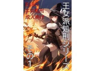 美しさが溢れる時間の流れ！王女派粛清譚その1