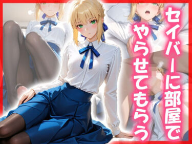 あなたの感覚を揺さぶる美の輝き！セイバーに部屋でやらせてもらう