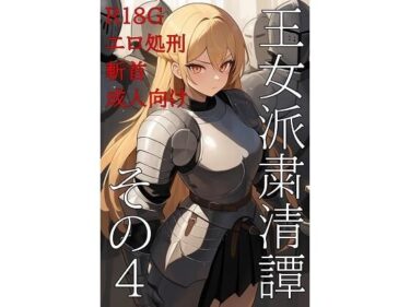 あなたを引き寄せる美の波！王女派粛清譚その4