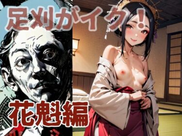 心が吸い込まれる映像体験！足刈がイク！  花魁編