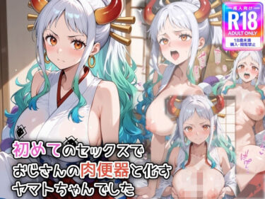 美しさが生み出す幻想的な感動！初めてのセックスで、おじさんの肉便器と化すヤ〇トちゃんでした