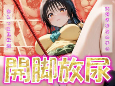 見る者の心を打つ美の瞬間！開脚放尿〜古手〇唯〜