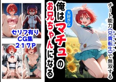 あなたを包む究極の癒し映像！俺は大好きなマチュのお兄ちゃんになる《セリフ有りCG版》〜《お兄ちゃんに転生》〜
