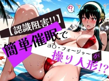 美しさが広がる幻想的な世界！簡単催●で ヨ〇・フォージャー が操り人形！？