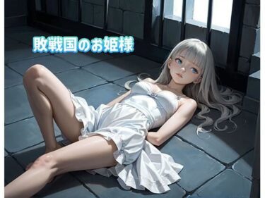美しさが描く無限の調和の空間！敗戦国のお姫様は牢屋で性処理道具にさせられる