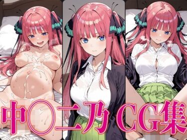 美しさが織り成す不思議な空間！五◯分 中◯二乃 エロCG集