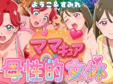 あなたの感性が目覚める美の瞬間！ママキュアの母性的女体  ようこ＆すみれ編