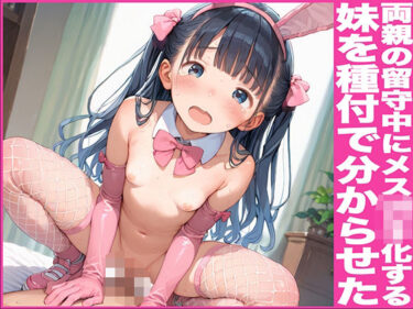 美の力が全身を包み込む瞬間！両親の留守中にメス○キ化する妹を俺の種付けで分からせたった