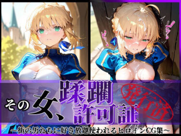 感性を呼び覚ます映像の輝き！その女、蹂躙許可証発行済み -街の男たちに好き放題使われるヒロインCG集-  セイバー編