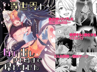 あなたを包み込む美しさの無限の輝き！異世界から中出しされるまで帰れません