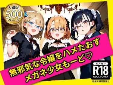 無限の深みを感じる心の旋律！無邪気な令嬢をハメたおす！メガネ少女もーど