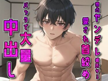 何もかもが調和する美しい空間！独占ヤンデレ彼氏から愛され首絞めバックで大量中出し