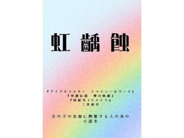美しい光が語る無言の物語！虹齲蝕