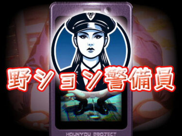 美しさが生み出す心の中の無限の波！野ション警備員