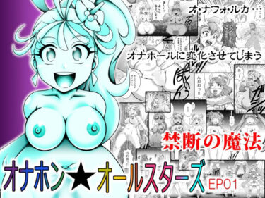 あなたを魅了する美しい世界の中で！オナホン★オールスターズ