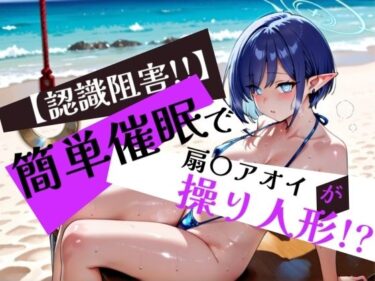 あなたの心を安らげる美しい瞬間！簡単催●で 扇〇アオイ が操り人形！？