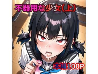 美しさに支配される一瞬！不器用な少女（上）