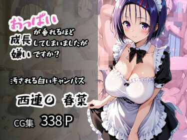 美しさが描く深い感動の物語！【西蓮〇 春菜】汚される白いキャンパス おっぱいが垂れるほど成長してしまいましたが嫌いですか？
