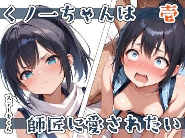 あなたの魂に語りかける映像詩！くノ一ちゃんは師匠に愛されたい  壱