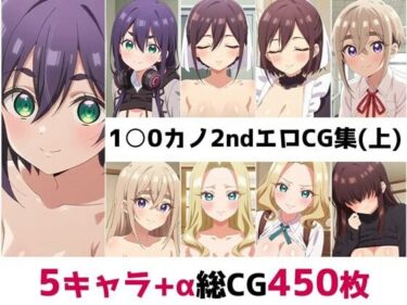 美しさが生み出す幻想的な景色！1〇0カノ2nd総集編エロCG集（上）