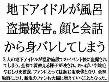 あなたの心を解き放つ美しさの力！地下アイドルが風呂盗撮被害。顔と会話から身バレしてしまう