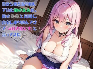 あなたの感覚を解き放つ美しい時間！【お気軽小説】昔から俺を振り回していた姉の友人が、俺の失恋と同時に自宅に乗り込んできて「4日で落とす」と言ってきた