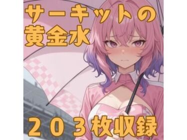 あなたを魅了する美しさの響き！サーキットの黄金水