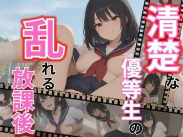 あなたを魅了する美しさのメロディ！清楚な優等生の乱れる放課後