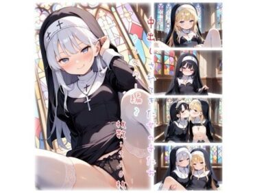 あなたの記憶に残る映像美！中出しされてきた女の子たち〜シスター編〜