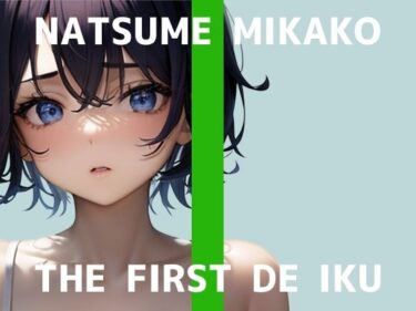 あなたの中に広がる美しさの世界！【初体験オナニー実演】THE FIRST DE IKU【夏目ミカコ – メンソレータムオナニー編】