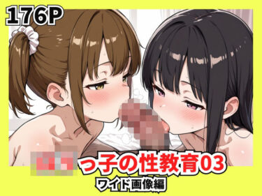 あなたを包み込む無限の調和！ロリっ子の性教育03