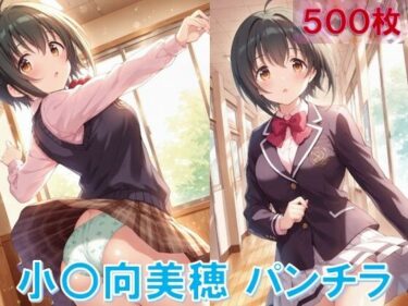 美の物語が新たに始まる！小〇向美穂のパンチラ〜制服編〜