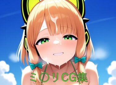 あなたの感覚を目覚めさせる美しさの波動！ミ〇リCG第一弾