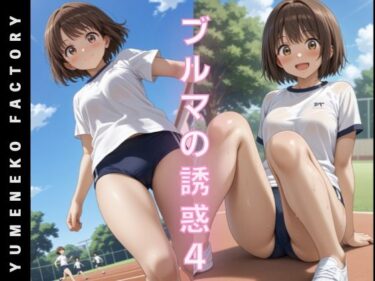 美が引き起こす心の中の変化！ブルマの誘惑（4）