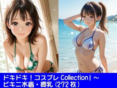 あなたの感覚を引き出す美のエネルギー！ドキドキ！コスプレCollection2〜ビキニ水着・巨乳
