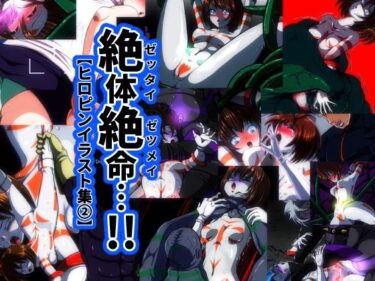 あなたを包み込む無限の輝きの中で！絶体絶命…！【ヒロピンイラスト集 2】