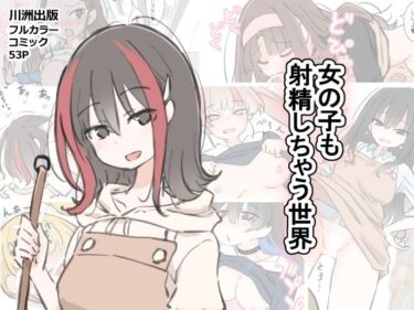 あなたを包み込む美しさの光の調和！女の子も射精しちゃう世界