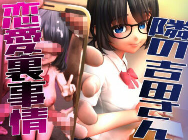 あなたを美しさの彼方へと誘う！隣の吉田さんの恋愛裏事情