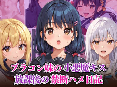 時を超えて響く美しい音の余韻！ブラコン妹の小悪魔キス 放課後の禁断ハメ日記