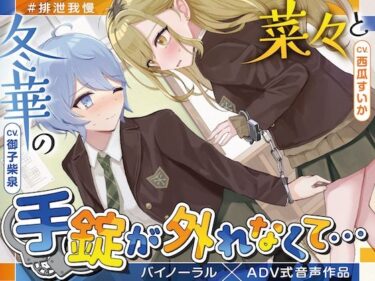 あなたを包み込む美しい力の中で！【排泄我慢】菜々と冬華の手錠が外れなくて… 〜ADV式音声作品〜