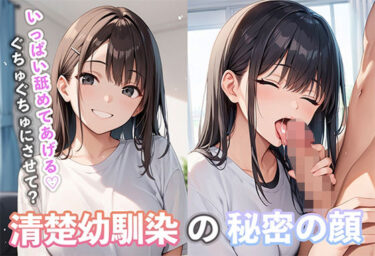 美しさが織り成す幻想的な時の流れ！清楚幼馴染の秘密の顔