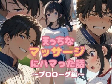 美しさの深淵に足を踏み入れる瞬間！えっちなマッサージにハマった話  プロローグ編