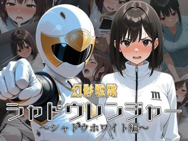 あなたを新たな美に誘う物語！幻影戦隊シャドウレンジャー 〜シャドウホワイト編〜