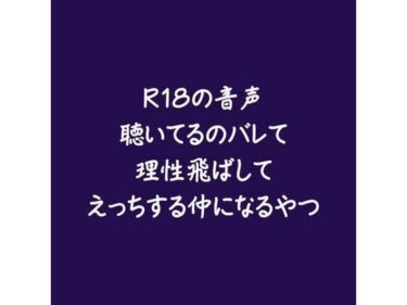 美の力が全身を包み込む瞬間！R18の音声聴いてるのバレて理性飛ばしてえっちする仲になるやつ