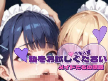 あなたを包み込む美しさの旋律の中で！メイドたちの誘惑vol.2 〜ご主人様、私をお試しください〜サンプル版