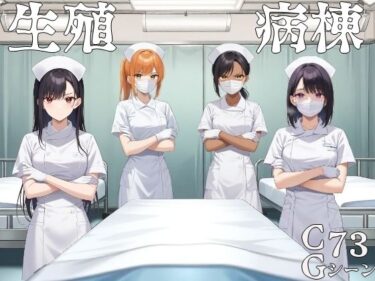 感情の波が広がる映像美！生殖病棟
