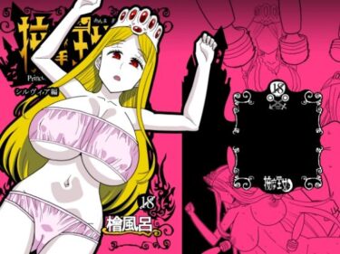心を揺さぶる圧倒的美学！按摩王女2〜シルヴィア編〜
