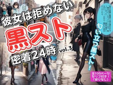 美しさが織りなす幻想的な時間！彼女は拒めない〜黒スト密着24時 vol.3