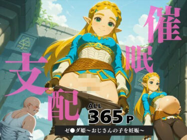 深い海のような美しさの広がり！催●支配 ゼ●ダ姫〜おじさんの子を妊娠〜ブレス オブ ● ワイルド