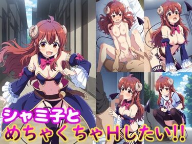 あなたの心を癒す美しさの光！シャミ子とめちゃくちゃHしたい！！